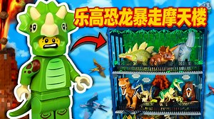 【中配】我用乐高搭了一座恐龙摩天大楼 - The B3