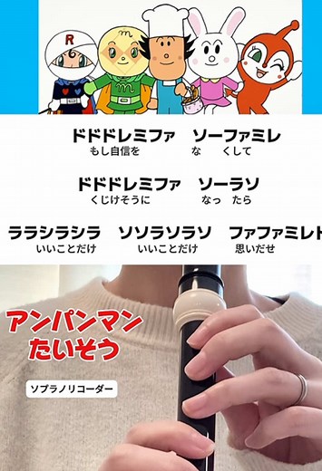 ソプラノリコーダーとアンパンマンたいそうの思い出