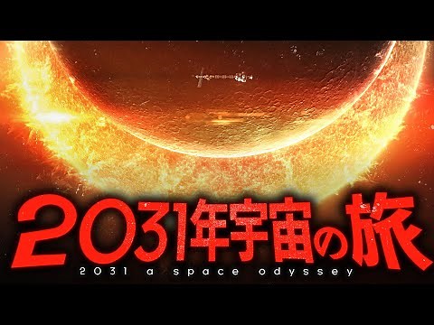 【超衝撃】2031年までに人類が成し遂げる宇宙ミッションとは？