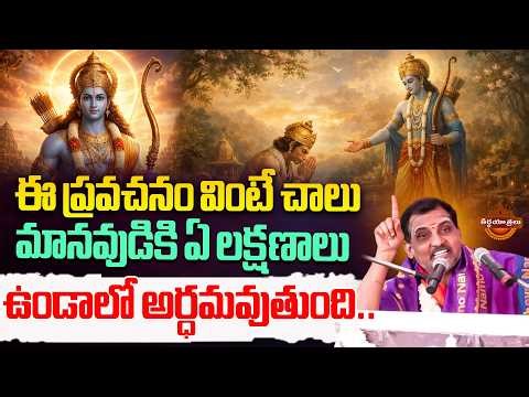 Brahmasri Garrepalli Mind Blowing Pravachanam About Lord Rama Original Character | Teerthayatralu