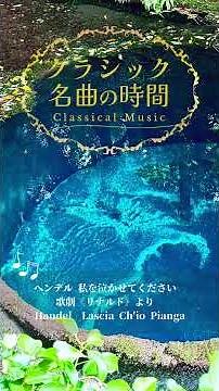 1分クラシック♪私を泣かせてください ヘンデル #クラシック #名曲 #朝