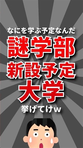 【何事】謎学部新設予定大学挙げてけw #大学受験 #大学