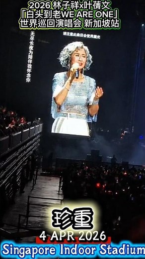 叶蒨文独唱經典歌曲[珍重] GEORGE LAM & SALLY YEH WORLD TOUR CONCERT SINGAPORE林子祥下x葉蒨文[白頭到老WE ARE ONE]世界巡迴演唱會新加坡站