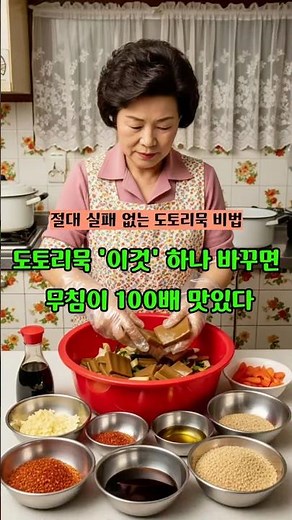 도토리묵 무침 맛있게 만드는 법, 양념보다 중요한 밑간과 무치는 타이밍 #시니어건강 #건강정보 #건강 #레시피 #시니어