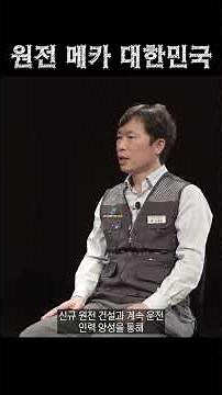 "Now, nuclear power is not a choice, but an action! The future of K-nuclear power" #KangChangHo #...