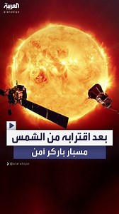 199K views · 3.3K reactions | ناسا تؤكد سلامة المسبار بعد تعرضه لدرجات حرارة وصلت إلى 982 درجة مئوية.. مركبة "باركر" الفضائية تحقق إنجازاً تاريخياً: أول جسم من صنع الإنسان يصل إلى أقرب نقطة من الشمس #العربية | العربية.نت Alarabiya.net | Facebook