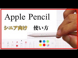 シニアのための iPad Air 4 Apple Pencil 使い方 フルテロップ 字幕付き 基本 簡単 講座 iPadを使いこなす アイパッドエアー４