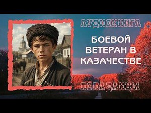 АУДИОКНИГА ПОПАДАНЦЫ: БОЕВОЙ ВЕТЕРАН В КАЗАЧЕСТВЕ слушать онлайн бесплатно