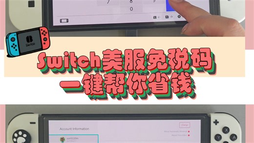 【新手教程】switch美服怎么免税买游戏