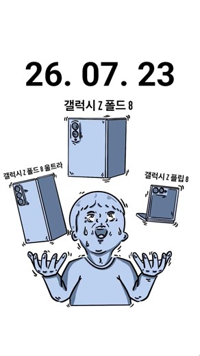 삼섬, 갤럭시 폴드 8 / 폴드 8 울트라 / 플립 8 공개.