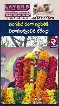వంగవీటి రంగా వర్ధంతికి నివాళులర్పించిన నరేంద్ర | Vangaveeti Mohan Ranga | Vangaveeti Narendra | RTV