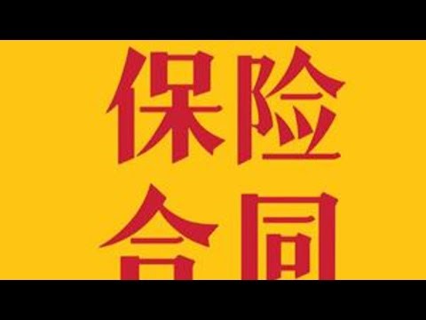 了解保险最直接的方式 #保险 #保险知识 #保险合同 #保险合同解读 #了解保险 #医疗险 #百万医疗险 #重疾险