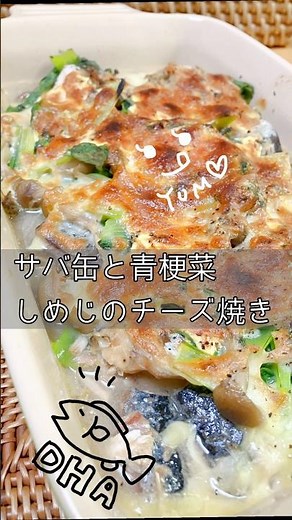 サバ缶と青梗菜としめじのチーズ焼き #shorts #簡単レシピ #簡単料理 #料理 #おうちごはん #おいしい #おつまみ