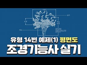 조경기능사 실기 평면도│유형 14번 예제1