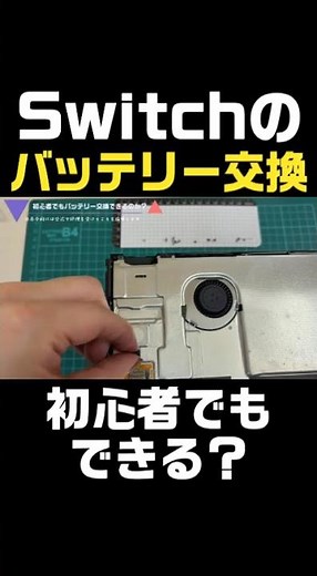 [Beginner] Can I replace the Switch battery myself? #Switch #BatteryReplacement #Beginner