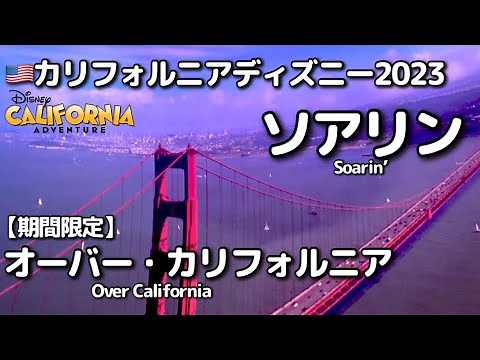 【カリフォルニアディズニー】アメリカでも待ち時間長い!?ソアリン、期間限定オーバー・カリフォルニアver. | Soarin’ Over California 2023