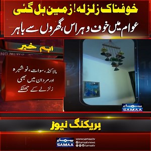 Strong earthquake jolts Pakistanis from beds | Breaking News | Samaa TV #SamaaTV #earthquake #pakistan #punjab #lahore | Samaa TV