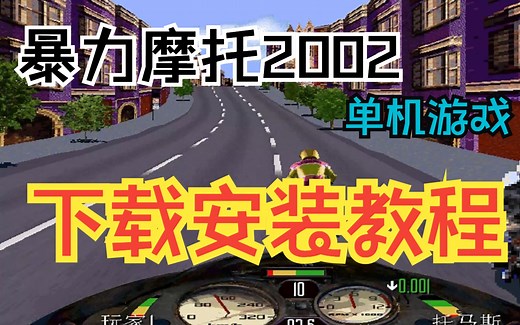 暴力摩托2002下载安装教程PC电脑版单机游戏【附地址】