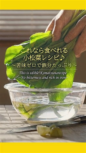 ②下茹で不要で苦くない♪小松菜の簡単レシピ｜栄養満点スープ #簡単レシピ #小松菜レシピ #shorts