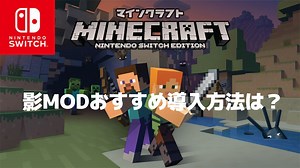 マイクラで影MODをスイッチ入れ方！無料でリアルにする方法も紹介
