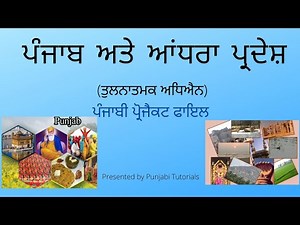 Punjabi project file|Punjabi assignment| Art integrated project| Punjab and Andhra Pradesh project