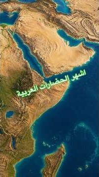 هل العرب بدو رحل ؟ام اصحاب حضارة ؟ماهي اشهر الحضارات العربية؟