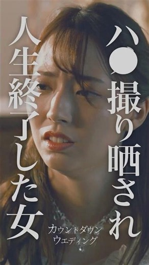 結婚式で衝撃映像が...#カウントダウンウェディング #ミリオンオリジナル #ドラマ #結婚式 #ミリオンドラマ #million