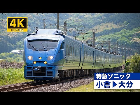 【4K前面展望】日豊本線特急ソニック（小倉～大分）[4K Cab View]
