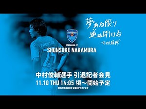 中村俊輔選手 引退記者会見