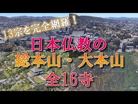 【空から見る】13宗を完全網羅！日本の仏教の総本山・大本山 全16寺