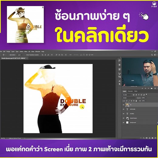 เทคนิคการทำภาพ Double Exporsure ใน 1 คลิก ด้วย Photoshop ครับ เข้าเรียนคอร์สฟรี > https://lin.ee/drdHlyP . • คอร์สเรียนฟรีกว่า 100 บทเรียน • แจก Prompt สำหรับทำ Ai กว่า 100 แบบ • อัพเดท Trick ดี ๆ ในการทำคอนเทนต์จากอาจารย์ กดเพิ่มเพื่อนก่อนนะครับทุกคน . อาจารย์นิค P-SKY | อาจารย์นิค สอนกราฟิก สอนตัดต่อวีดีโอ P-SKY