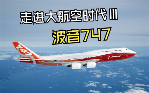 走进大航空时代Ⅲ——波音747
