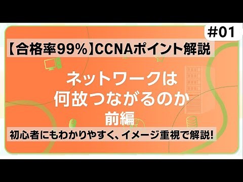 【CCNAポイント解説#01】「NWは何故つながるのか」の要点をわかりやすく解説！(前編)【まずはネットワークの概要からスタート】