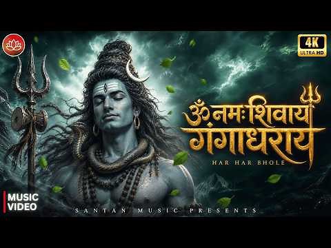 गंगा धराय शिव | Om Namah Shivay | Ganga Dharay Shiv | सावन स्पेशल शिव भजन | Har Har Bhole