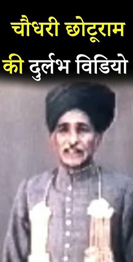 Sir Chotu Ram की दुर्लभ विडियो । Haribhoomitv