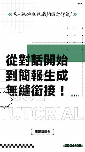 從跟 AI 對話開始到生成簡報，整個過程無縫銜接！#AIGC #design #designtool #tutorial #設計神器 | 簡報‧初學者
