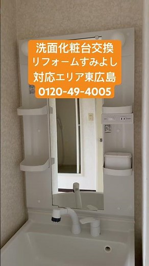 東広島市 洗面台交換のサインとは？ 寿命・水漏れ・ガタつきをプロが解説 #shorts
