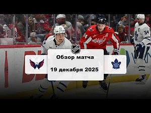 Вашингтон Кэпиталз - Торонто Мейпл Лифс Сезон 25/26 Обзор матча НХЛ 19.12.2025