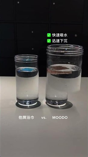真正高品質的吸水力，丟進水裡見真章 🔥 #MOODO #MOODO沐兜 #超強吸水力 #吸水力實測