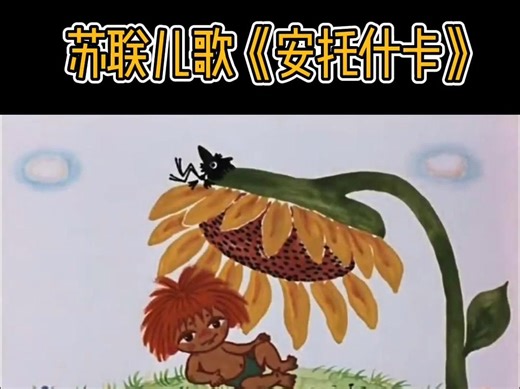 苏联儿歌《安托什卡》