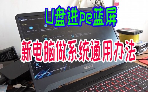 好多新电脑一进U盘就蓝屏，教你不用进pe就可以直接给电脑装系统