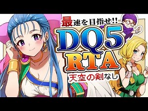 【ドラクエ5】DQ5RTA 4時間55分クリア目指す【第1093回】