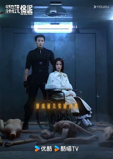 #今天也没变成玩偶呢 用智慧解谜，用守护同行；并肩直面危机，勇闯玩偶世界！锁定优酷，敬请期待！#陈都灵 #陈靖可 #杨皓宇 #马伯骞 #张敬曦 #YOUKU #优酷