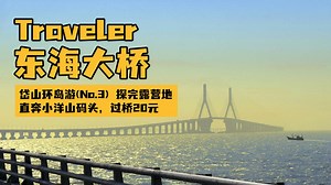 上海出发穿过东海大桥，直奔小洋山码头，开启岱山环岛游之衢山岛