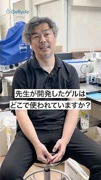 東大教授が作るゲルが我々を救う！？〇〇に使われているゲルとは？【ハイドロゲル】