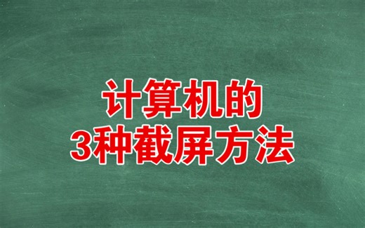 计算机如何截屏？3种方法分享