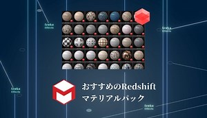 【無料版あり】1000種類以上！Motion SquaredのRedshiftマテリアルパックをレビュー【使い方・Cinema4D】