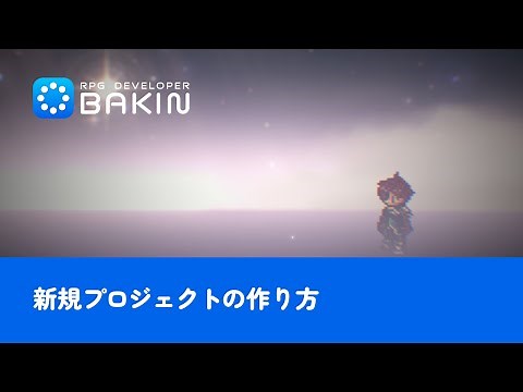 【RPG Developer Bakin】新規プロジェクトの作り方【チュートリアル#1】