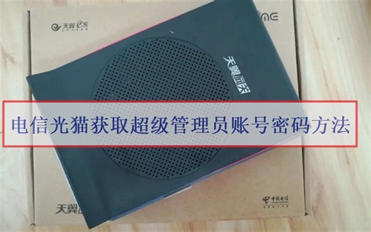电信TEWA-600AEM光猫获取超级管理员账号密码方法教程