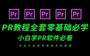 【PR教程】4.Premiere Pro CC课程各个窗口使用方法，从零开始学剪辑，视频编辑软件下载，简介自取！
